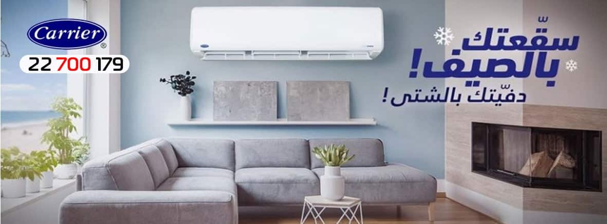 home2 17 تكييف كاريير .