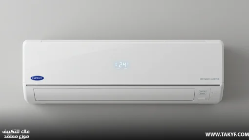 تكييف كاريير اوبتيماكس برو 1.5 حصان بارد-ساخن