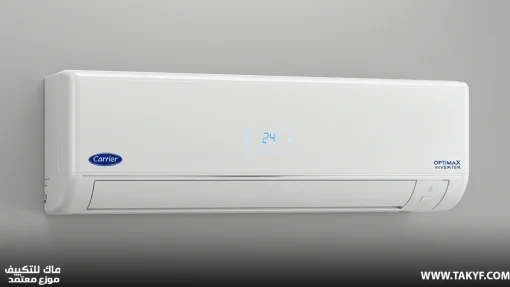 تكييف كاريير اوبتيماكس برو 3 حصان بارد- ساخن