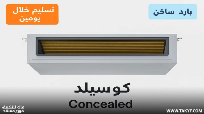 تكييف كاريير كونسيلد 7.5 حصان بارد ساخن 10 تكييف كاريير كونسيلد 7.5 حصان بارد ساخن