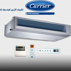 الفرق بين تكييف كاريير الانفرتر والعادي 6 تكييف كاريير كونسيلد إنفرتر 7.5 حصان بارد ساخن