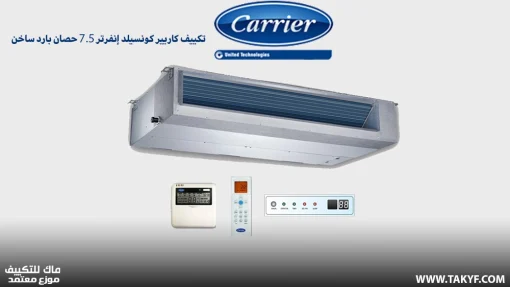 تكييف كاريير كونسيلد إنفرتر 7.5 حصان بارد ساخن