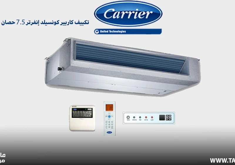 تكييف كاريير كونسيلد إنفرتر 7.5 حصان بارد ساخن