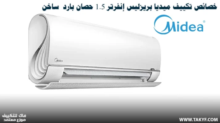 خصائص تكييف ميديا بريزليس إنفرتر 1.5 حصان بارد - ساخن