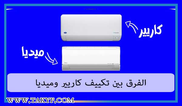 الفرق بين تكييف كاريير وميديا 13 الفرق بين تكييف كاريير وميديا