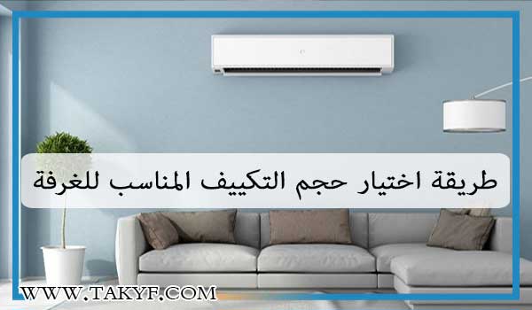 طريقة اختيار قدرة التكييف المناسب للغرفة 2 طريقة اختيار حجم التكييف المناسب للغرفة