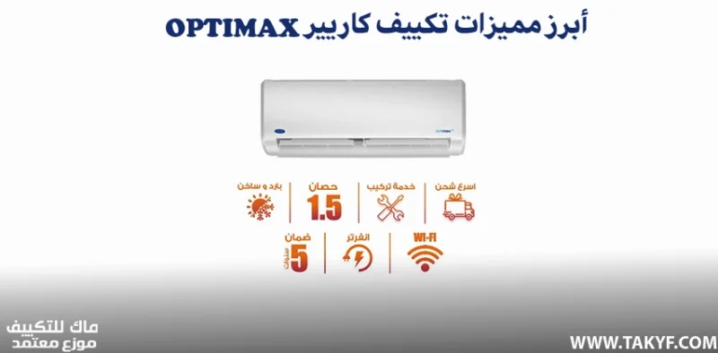 مراجعة تكييف كاريير Optimax الشاملة 3 أبرز مميزات تكييف كاريير Optimax