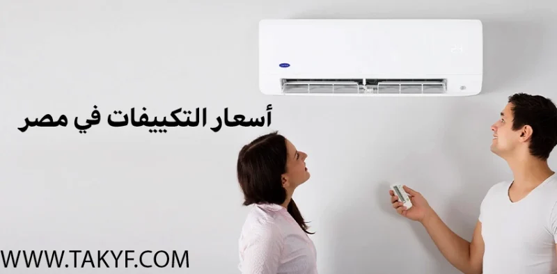 أسعار التكييفات في مصر 2025