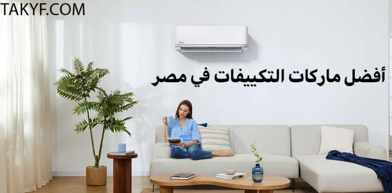 أفضل ماركات التكييفات في مصر 2025