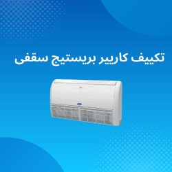 تكييف كاريير بريستيج سقفى