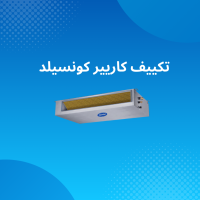 اسعار تكييفات كاريير وميديا 51 تكييف كاريير كونسيلد
