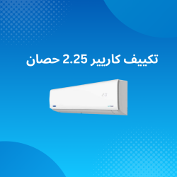 تكييف كاريير 2.25 حصان