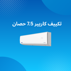 تكييف كاريير 7.5 حصان