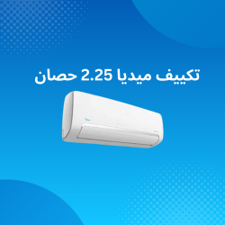 تكييف ميديا 2.25 حصان