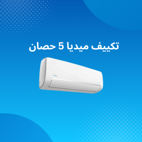 تكييف ميديا 5 حصان