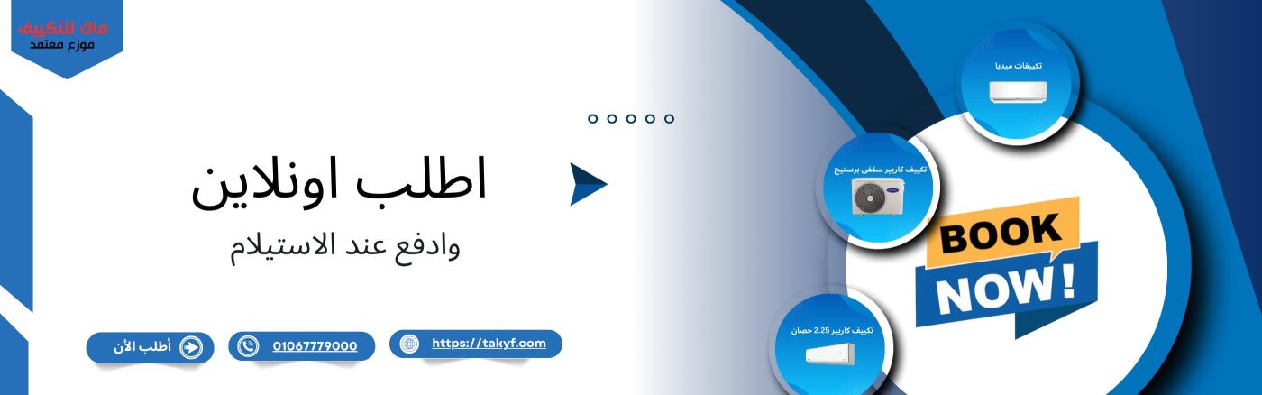 اسعار تكييفات كاريير وميديا 25 Online 1