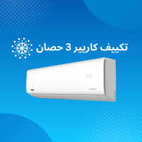 اسعار تكييفات كاريير وميديا 40 تكييف كاريير 3 حصان