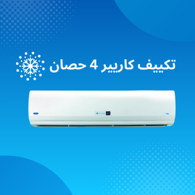 تكييف كاريير 4 حصان