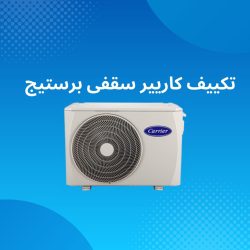 تكييف كاريير سقفى برستيج