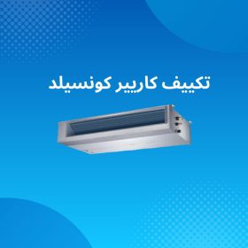 تكييف كاريير كونسيلد Carrier Concealed