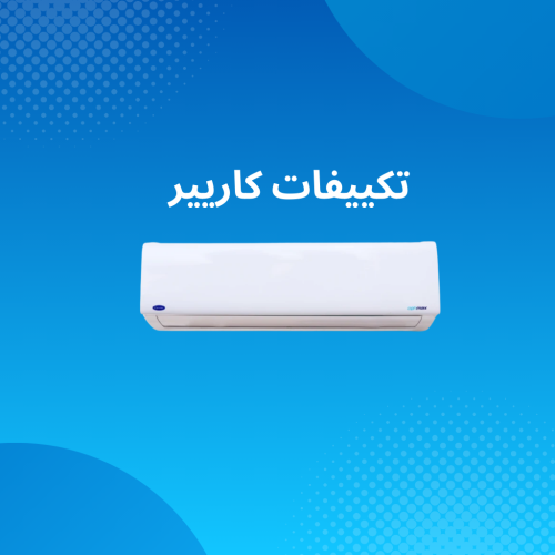 تكييفات كاريير
