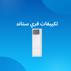 تكييف فري ستاند