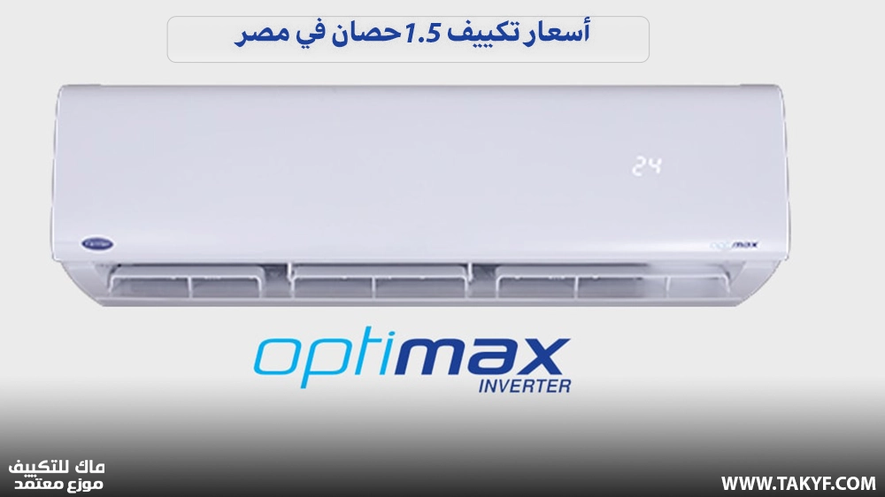 دليل أسعار تكييف 1.5 حصان في مصر 2025 1 أسعار تكييف 1.5 حصان في مصر