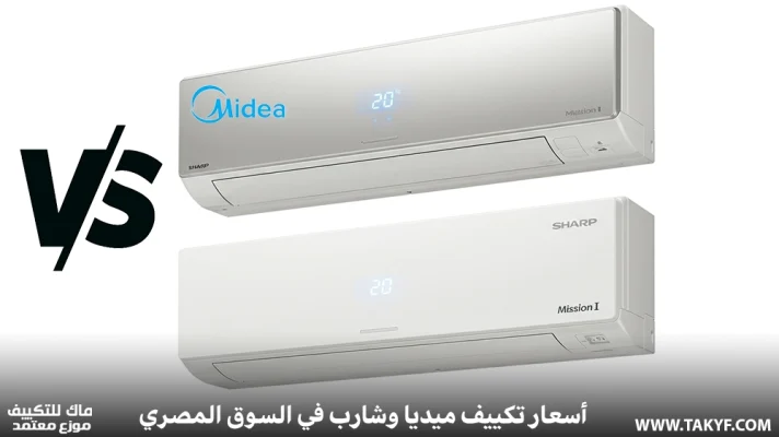 أسعار تكييف ميديا وشارب في السوق المصري