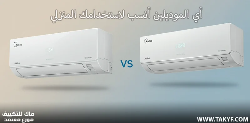 أي الموديلين أنسب لاستخدامك المنزلي