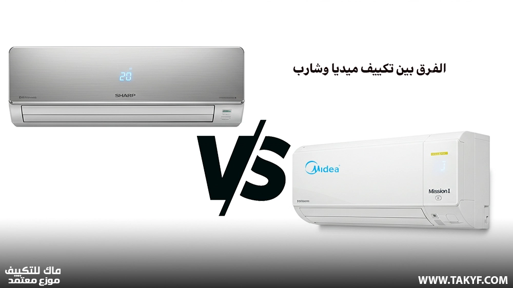 الفرق بين تكييف ميديا وشارب: أيهما أنسب؟! 7 الفرق بين تكييف ميديا وشارب