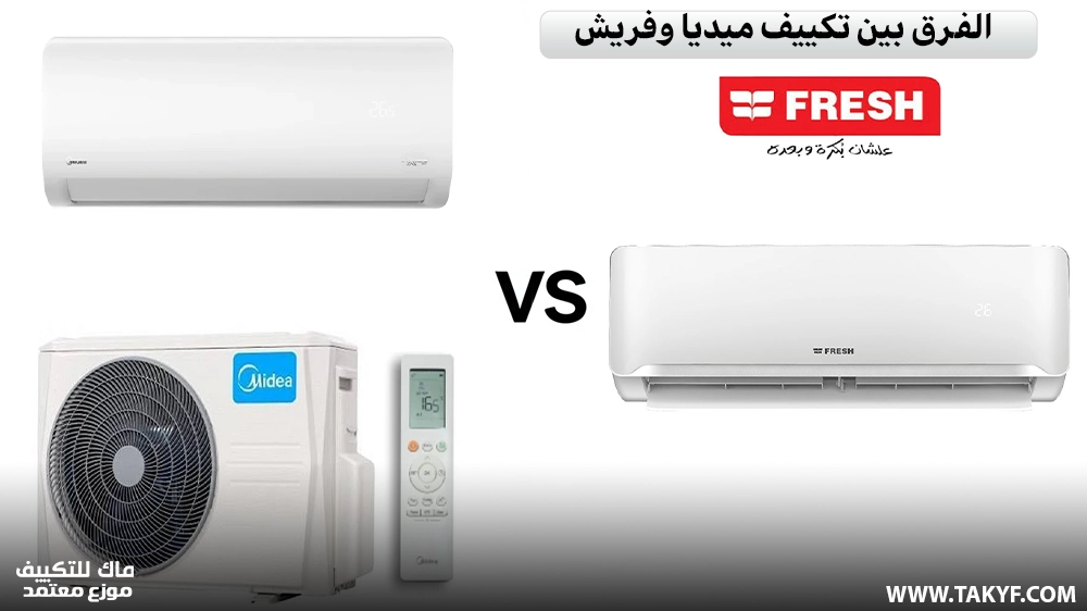الفرق بين تكييف ميديا وفريش | مقارنة شاملة 1 الفرق بين تكييف ميديا وفريش
