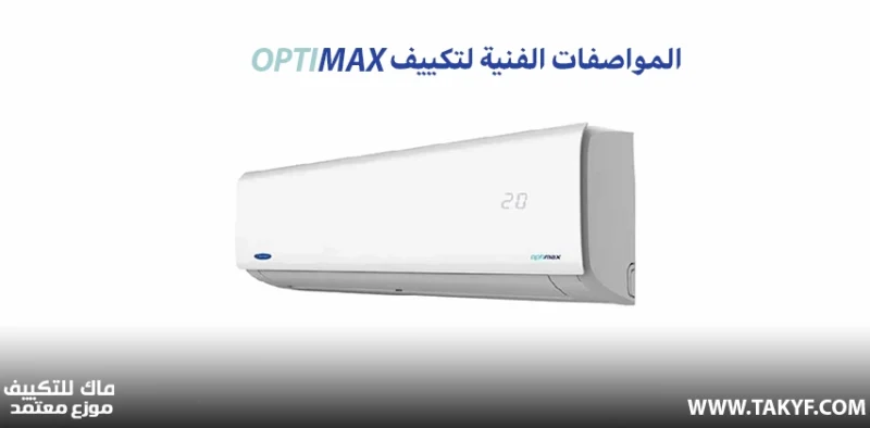 المواصفات الفنية لتكييف optimax