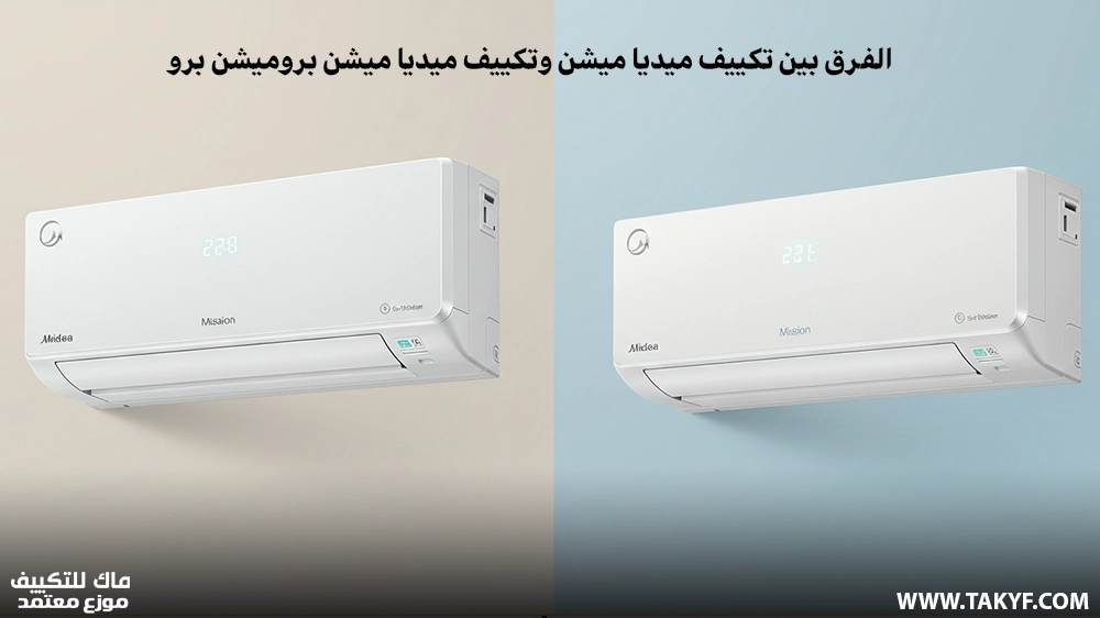 الفرق بين تكييف ميديا ميشن وتكييف ميديا ميشن برو 20 تكييف ميديا ميشن وتكييف ميديا ميشن برو