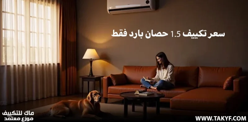 دليل أسعار تكييف 1.5 حصان في مصر 2025 2 سعر تكييف 1.5 حصان بارد فقط