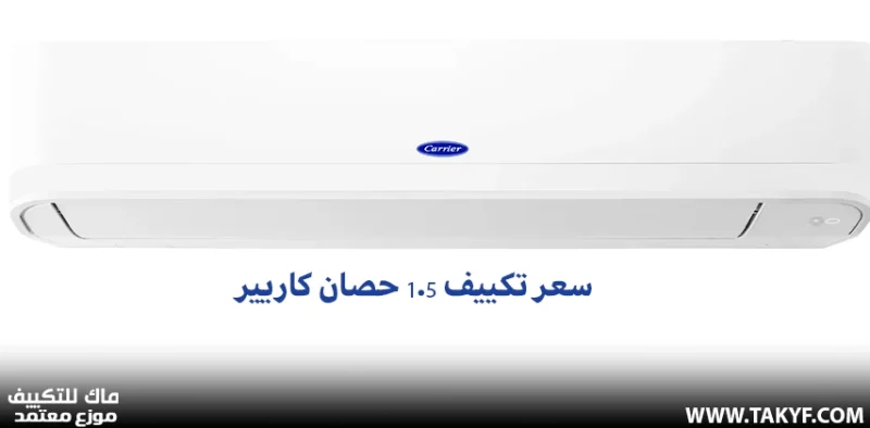 دليل أسعار تكييف 1.5 حصان في مصر 2025 3 سعر تكييف 1.5 حصان كاريير
