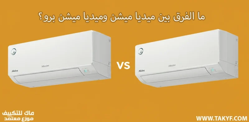 ما الفرق بين ميديا ميشن وميديا ميشن برو