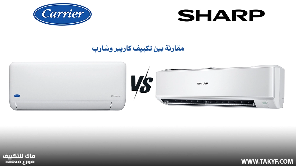 مقارنة بين تكييف كاريير وشارب: أيهما أفضل في 2025؟ 12 مقارنة بين تكييف كاريير وشارب