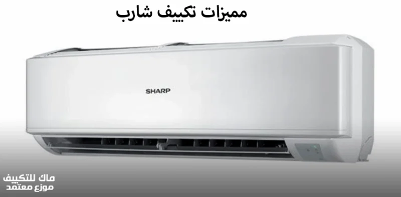 مميزات تكييف شارب