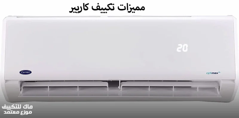 مميزات تكييف كاريير