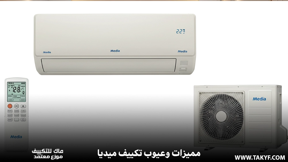 مميزات وعيوب تكييف ميديا: هل يستحق الشراء في 2025؟ 1 مميزات وعيوب تكييف ميديا