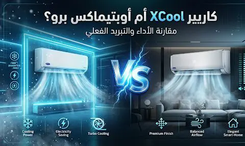 كاريير xcool ولا اوبتيماكس برو أيهما أفضل | مقارنة الأداء والتبريد الفعلي 1 كاريير xcool ولا اوبتيماكس برو أيهما أفضل